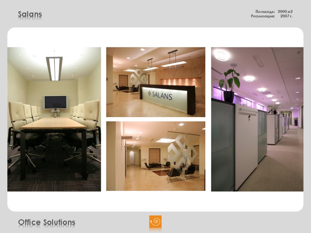 Salans Площадь: 2000 м2 Реализация: 2007 г. Office Solutions